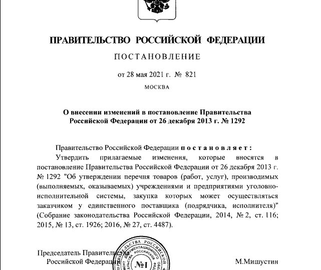 Постановление правительства. Приказ правительства. Распоряжение правительства РФ. Изменение в постановление правительства. Рф от 26.12 2016 1498