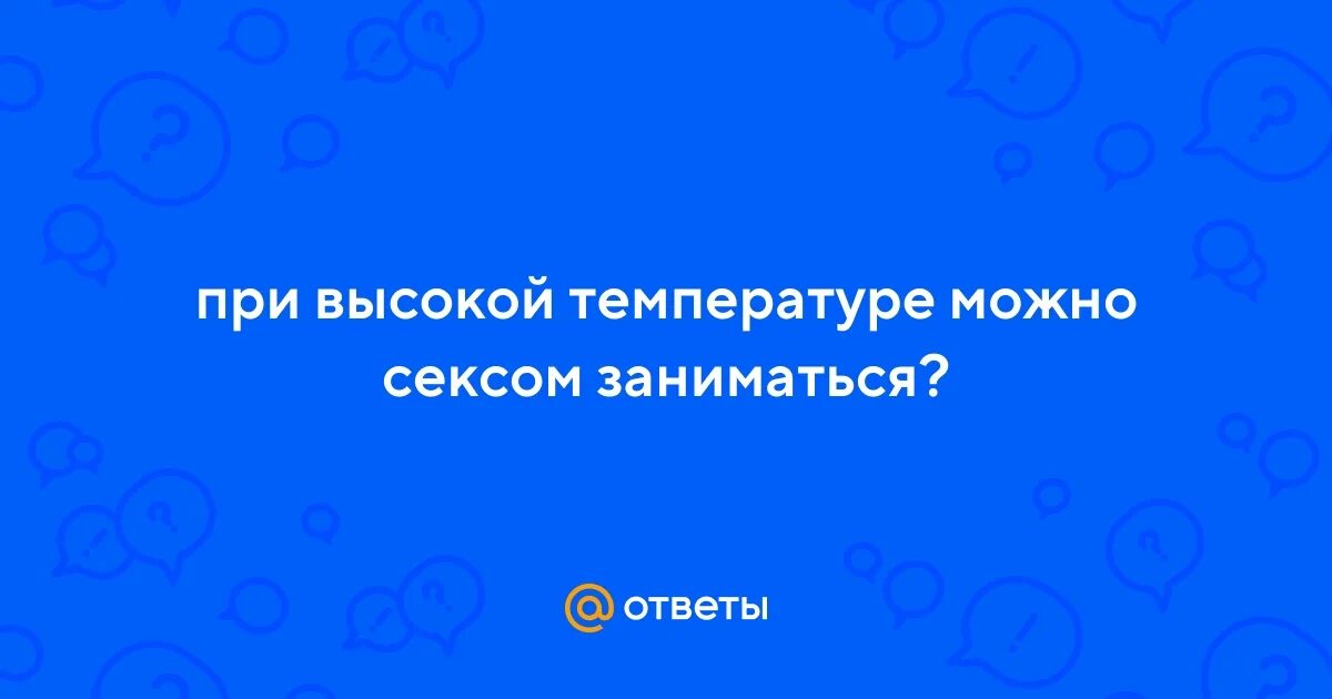 Можно заниматься сексом при температуре