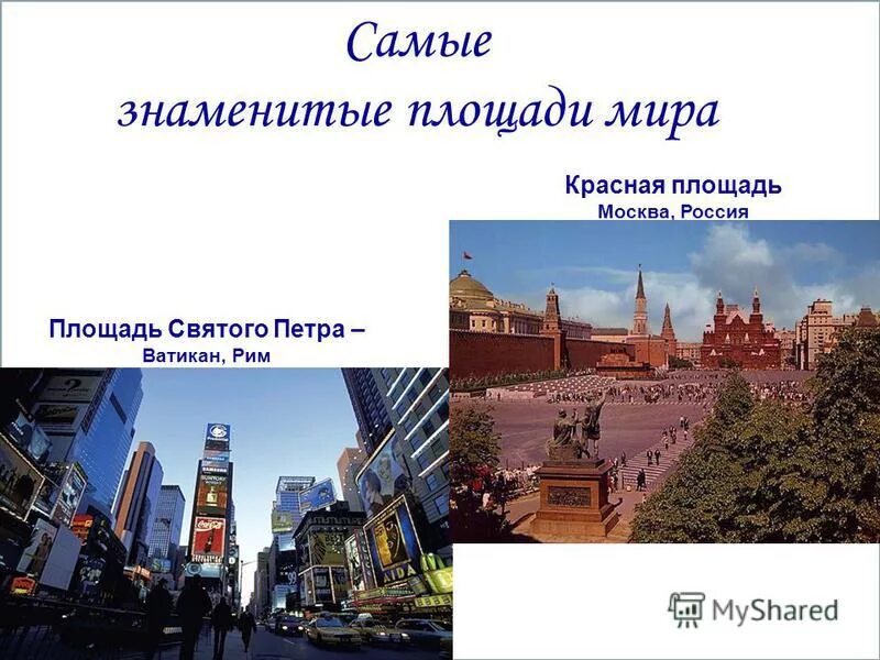 Самая узнаваемая площадь российской. Названия известных площадей. Знаменитые площади. Всем миров площади.