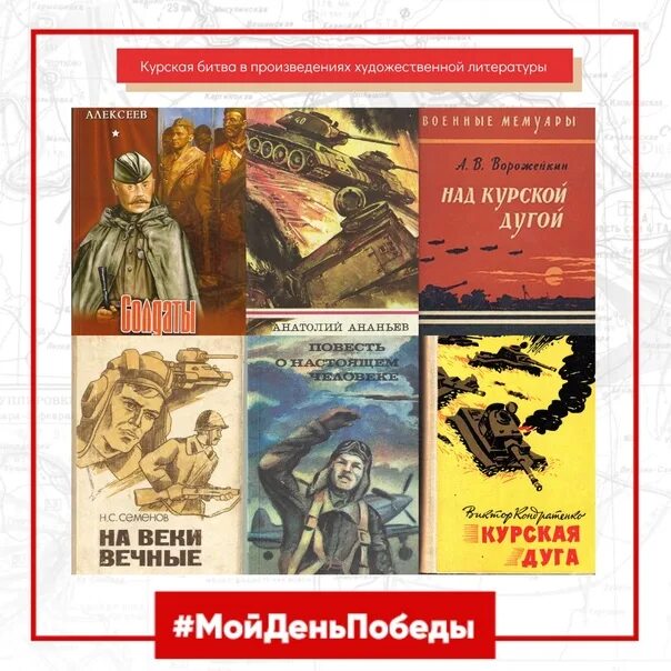 Произведение 9 и 14. Книги о Курской битве список художественных произведений. Художественная литература про Курскую битву. Худ.литература о Курском сражении. Художественная литература о Курской битве список книг.