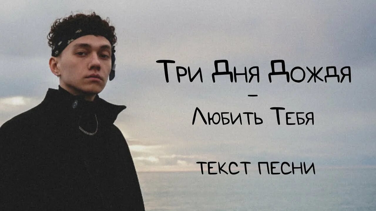 Перезаряжай текст три. Три дня дождя. Три дня дождя солист.