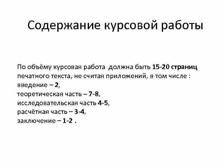 Сколько стр курсовая работа. Сколько страниц нужно в курсовой работе. Сколько страниц у курсовой работы по ГОСТУ. Сколько страниц должно быть Введение в курсовой работе.