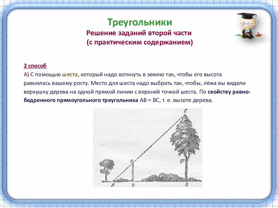 Задачи на подобие треугольников практико-ориентированные. Задачи с практическим содержанием. Решение практических задач. Решение геометрических задач с практическим содержанием. Решением для использования в условиях