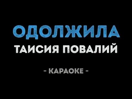 Одолжила караоке