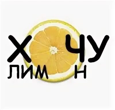 Лимон миллион. Лимон. Хочется лимонов. Лимон. Хочу лимонов.