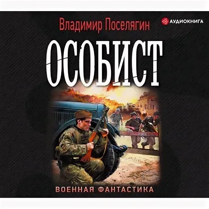 Начало аудиокнига слушать поселягин. Аудиокниги. Поселягин корейский вариант.