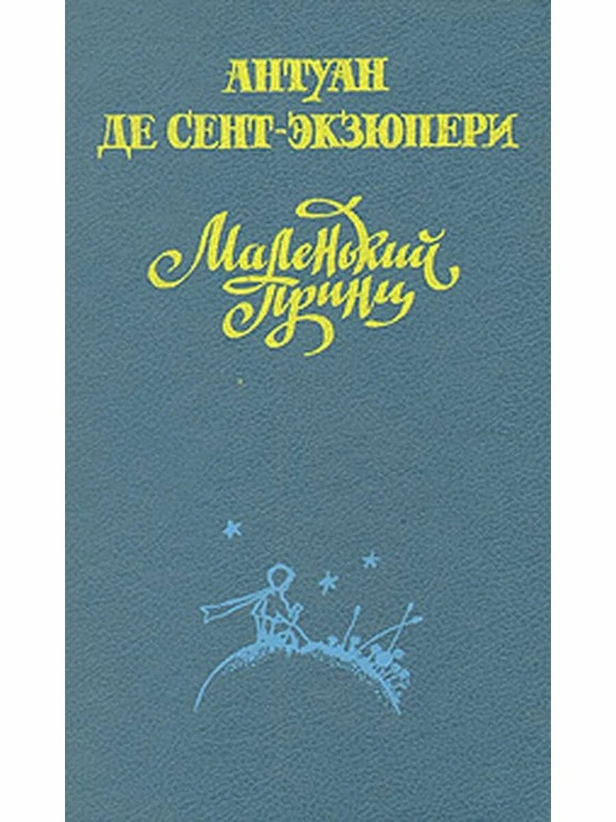 Произведения антуана де сент. Антуан де сент-Экзюпери маленький принц. Планета людей Антуан де сент-Экзюпери книга. Маленький принц Антуан де сент-Экзюпери книга. Маленький принц. Планета людей.