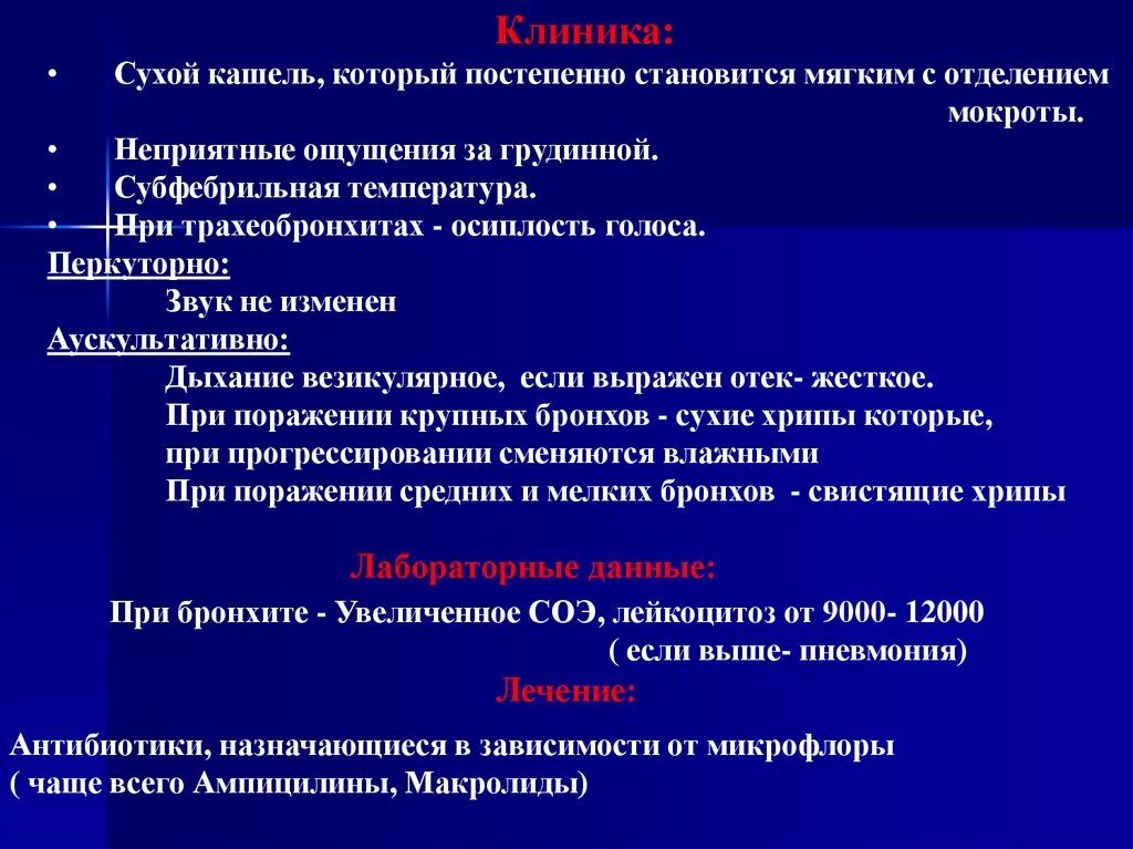 Кашель с отделением мокроты. Кашель и осиплость голоса. Перкуторный звук при остром бронхите. Кашель субфебрильная температура.