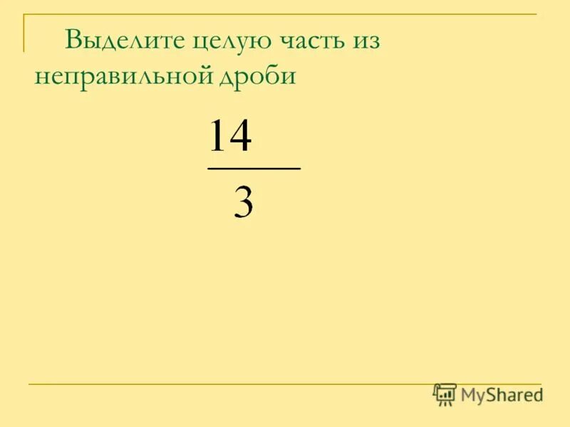 Как из 5 сделать неправильную дробь. Выделение целой части из дроби. Целую часть из неправильной дроби. Как выделять целую часть у дробей. Как найти целую часть дроби.