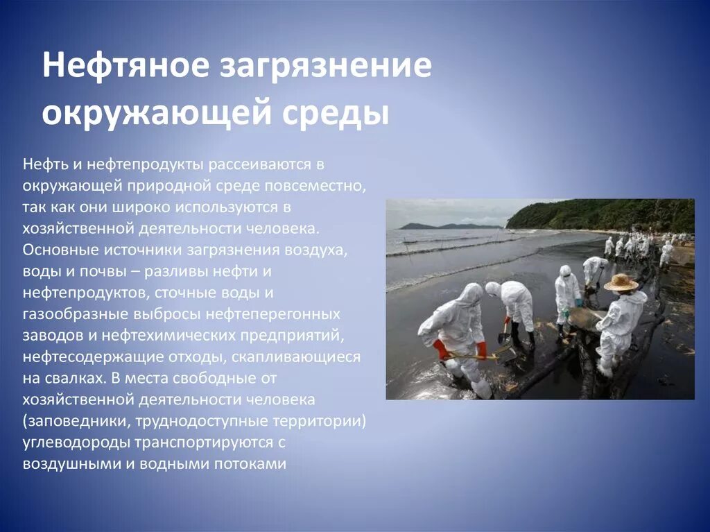 Влияние нефтепродуктов на окружающую среду. Нефть и нефтепродукты источники загрязнения. Влияние нефти на окружающую среду. Загрязнение окружающей среды презентация.