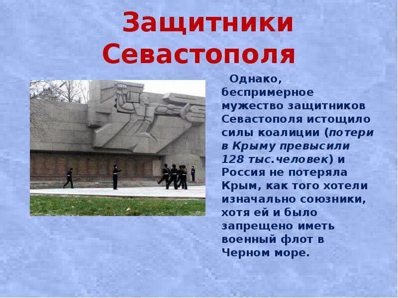 В каких эпизодах это показано. Сообщение о защитниках Севастополя. Героизм в Севастополь в декабре. Приведите примеры мужество и героизма защитников Севастополя. Памятные места защитникам Севастополя России презентация 4 класс.