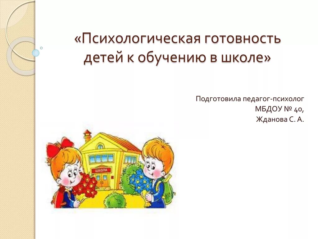 Готовность ребенка к обучению в школе. Психологическая готовность к школе. Психологическая готовность ребенка. Готовность к школьному обучению это