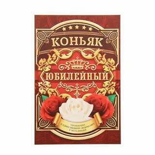Этикетка на бутылку с юбилеем