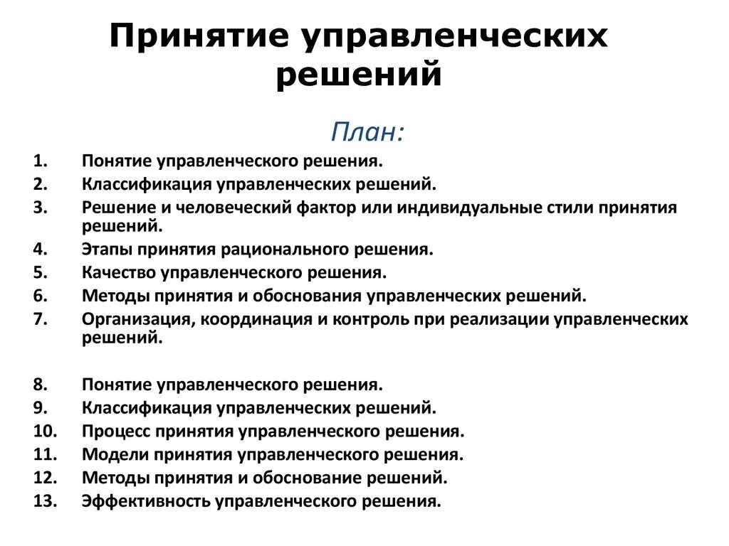 Бизнес - планирование при разработке управленческого решения. Принятие управленческих решений. Принятие управленческих решений в менеджменте. Управленческое решение методы принятия решений.