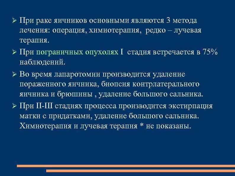 Химия терапия при онкологии яичников. Лекарство при онкологии яичника. Лекарства при онкологии яичников. Основным методом лечения при опухолях яичника является:.