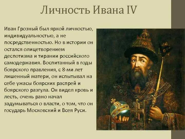 Доклад на тему история россии 7 класс. Личности правления Ивана 4. Личность Ивана 4 Грозного. Характеристика личности Ивана 4. Годы правления Ивана 4.