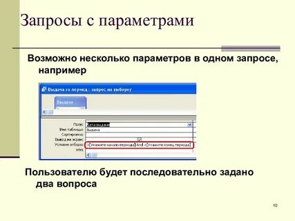 Запрос с параметром в access