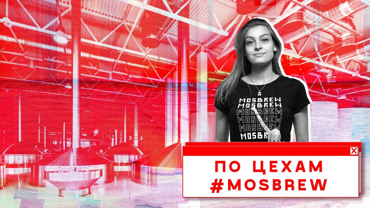 Мосбрев. Mosbrew. Зао московская пивоваренная компания. Form bureau архитектурное бюро. Mosbrew.