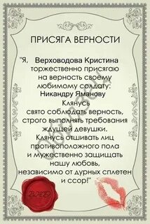 Клятва в любви и верности