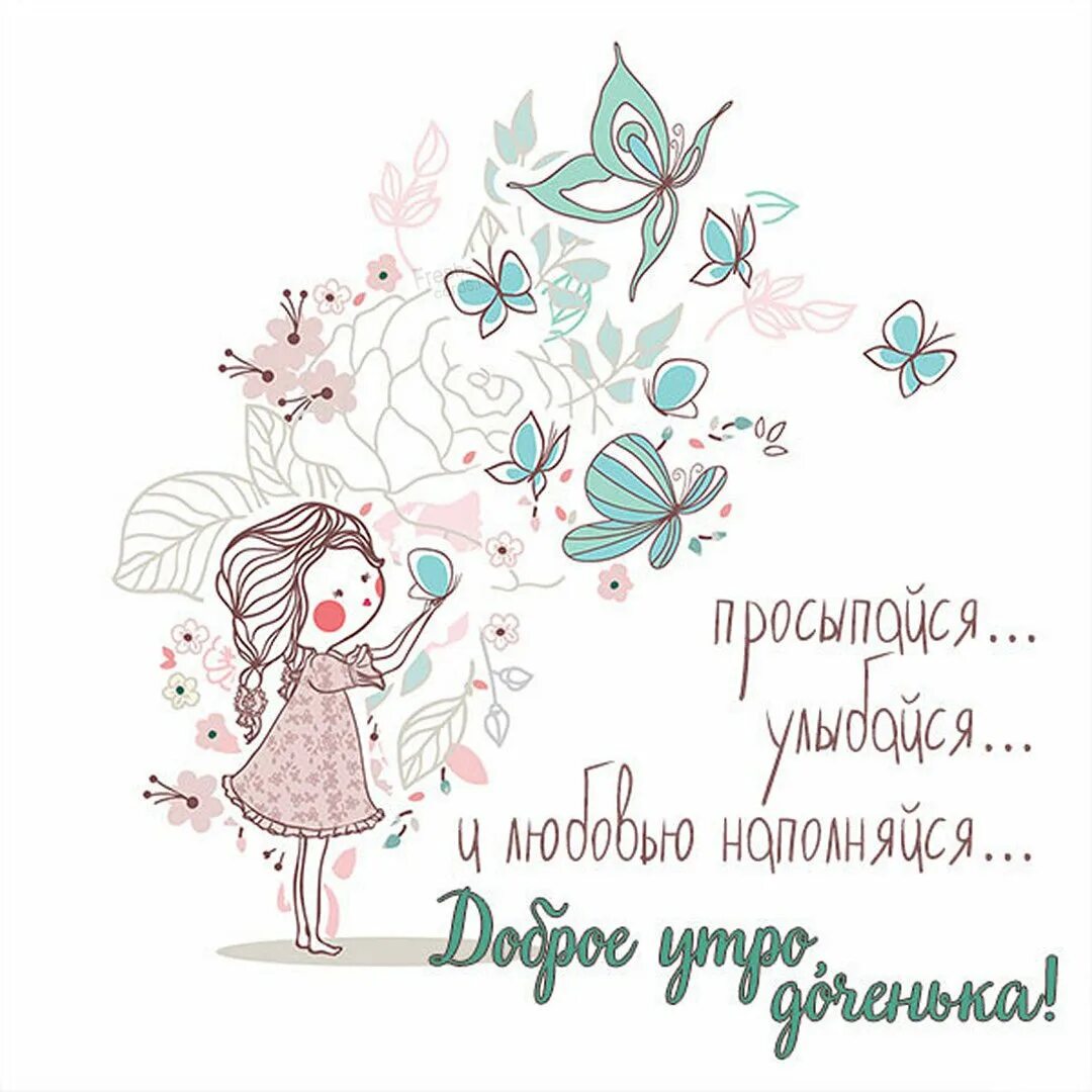 Добрая дочка. Доброе утроо до ченька. доброе утро дочка. с добрым утром доченька. пожелания с добрым утром доченьке.