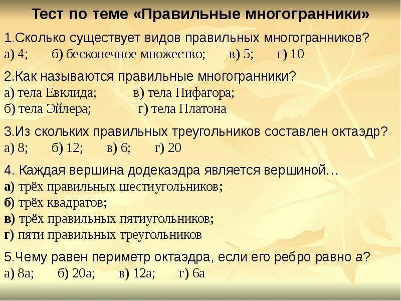 Тест по теме многогранники ответы