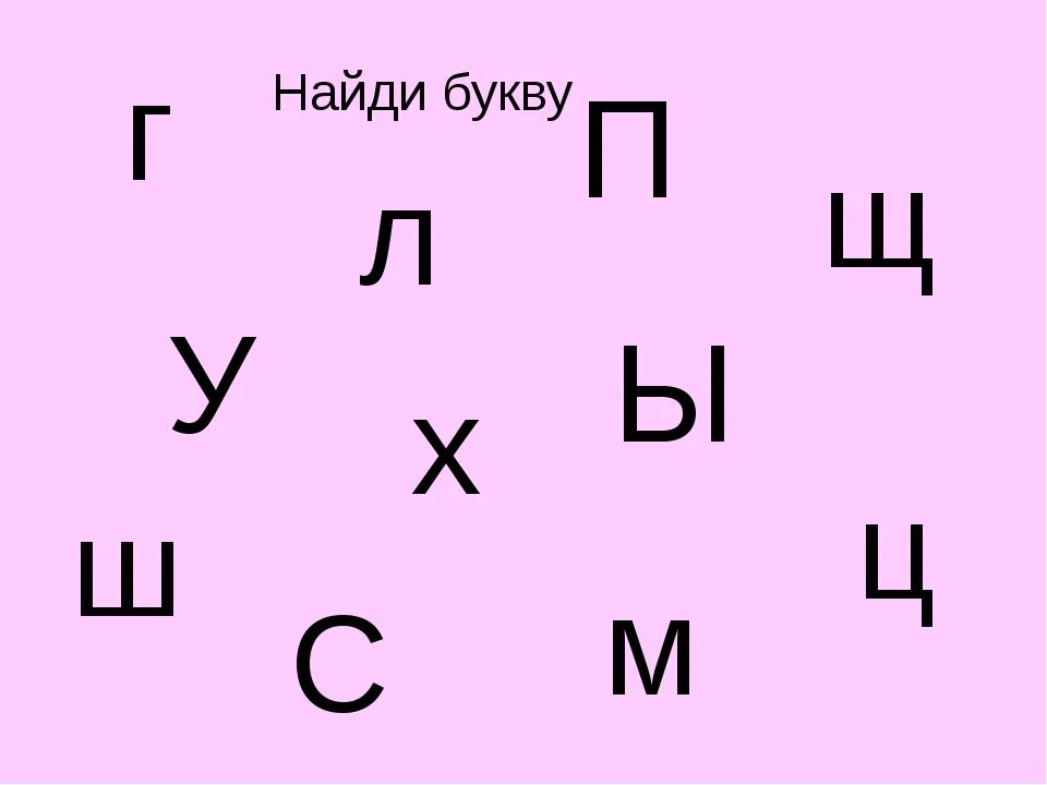 Хочу найти п. Найди буквы. Узнай буквы. Найди букву п. Задание Найди букву среди других букв.