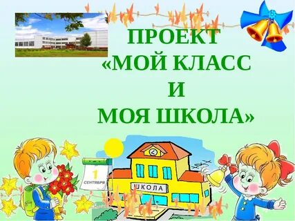 Презентация для 1 класса моя школа
