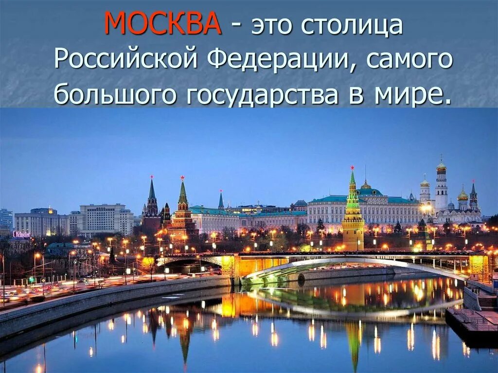 Столицы государств российской федерации. Столица Российской Федерации. Столица Российской Федерации город Москва. Москва столица России презентация.