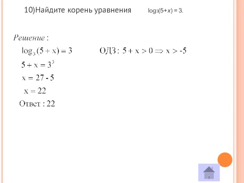 Найди корни уравнения х 3х 4. Найдите корень уравнения log5 4+x 2. Найдите корень уравнения log3(5 - x) = log53.. Найти корень уравнения с корнем. Корень уравнения log.