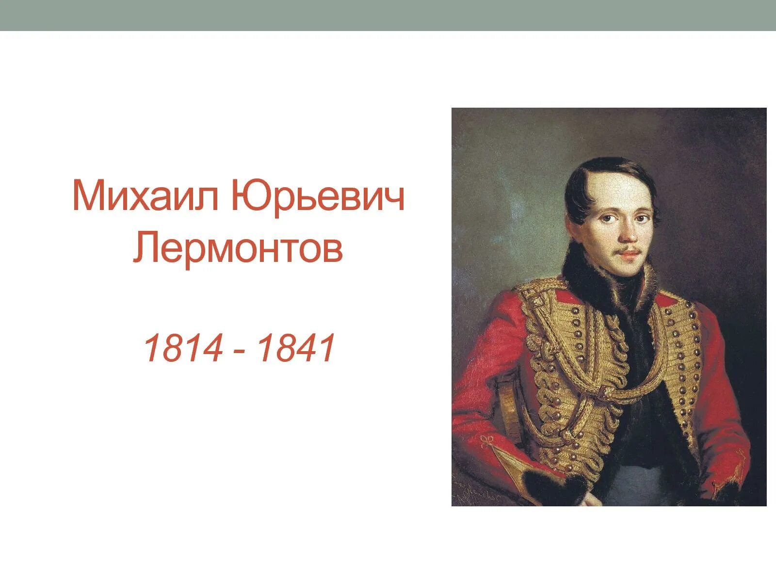Жизнь и творчество м ю лермонтова сообщение. Лермонтов михаил юрьевич (1814-1841). жизнь м ю лермонтова. михаил юрьевич лермонтов урок. лермонтов михаил юрьевич (1814-1841) рисунок.
