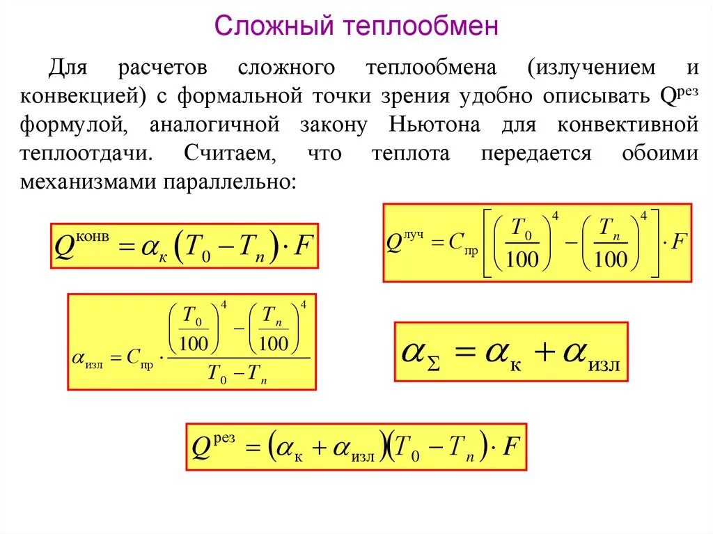 Теплопотери от температуры. Теплообмен конвекция излучение теплопроводность. Теплообмен излучение теплопроводность. Теплопроведение конвекция излучение испарение. Коэффициент лучистой теплоотдачи формула.