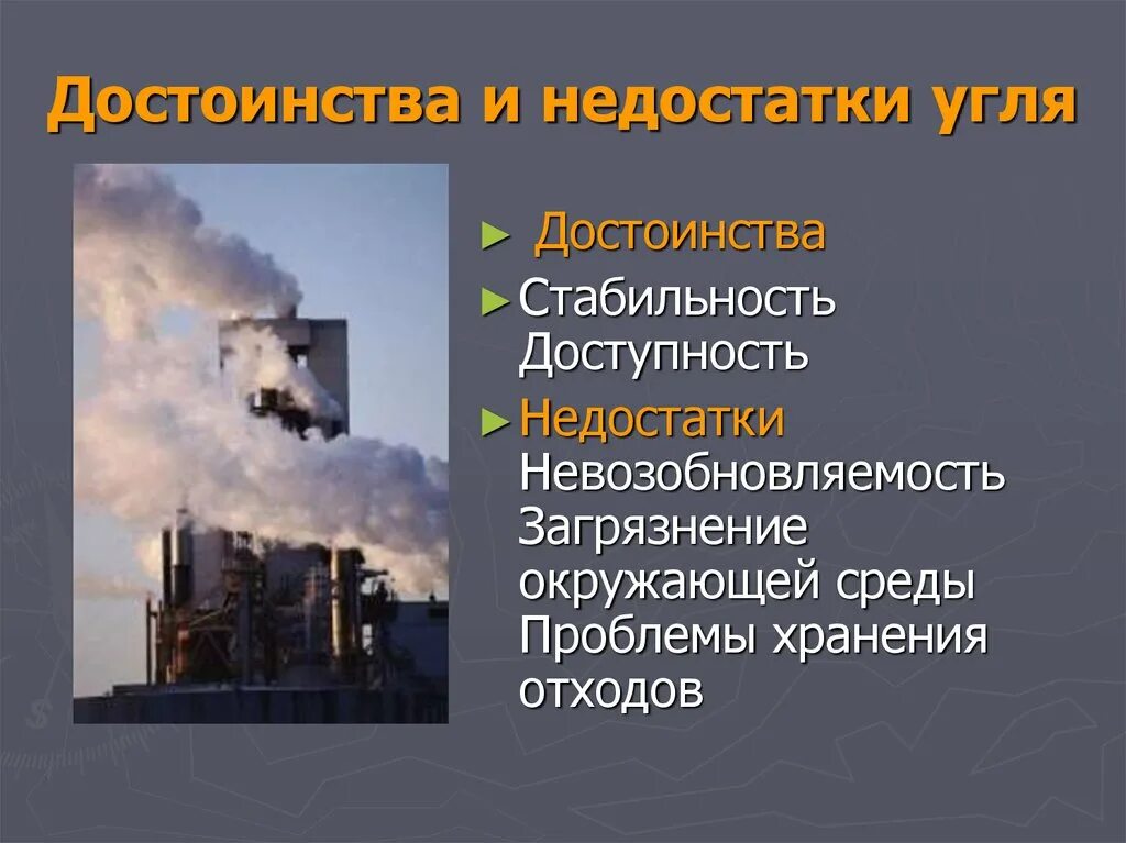 Преимущества и недостатки нефти. Преимущества и недостатки угля. Преимущества использования каменного угля. Плюсы и минусы угля.