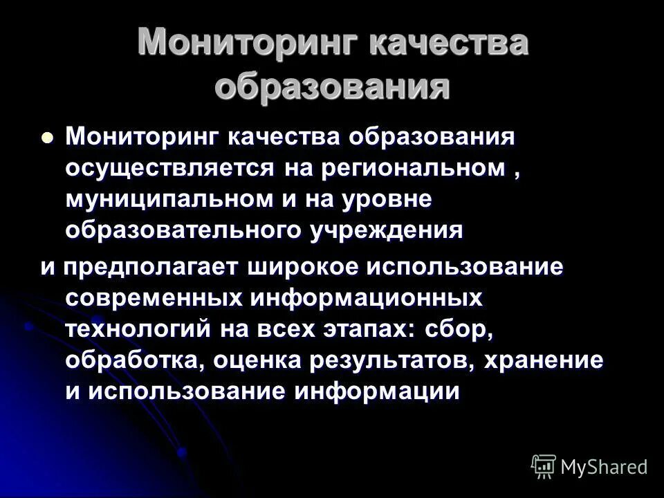 Показатели мониторинга в образовании. Мониторинг качества презентация. Мониторинг качества образования плюсы и минусы. Мониторинг качества презентация. Мониторинг образовательного процесса.
