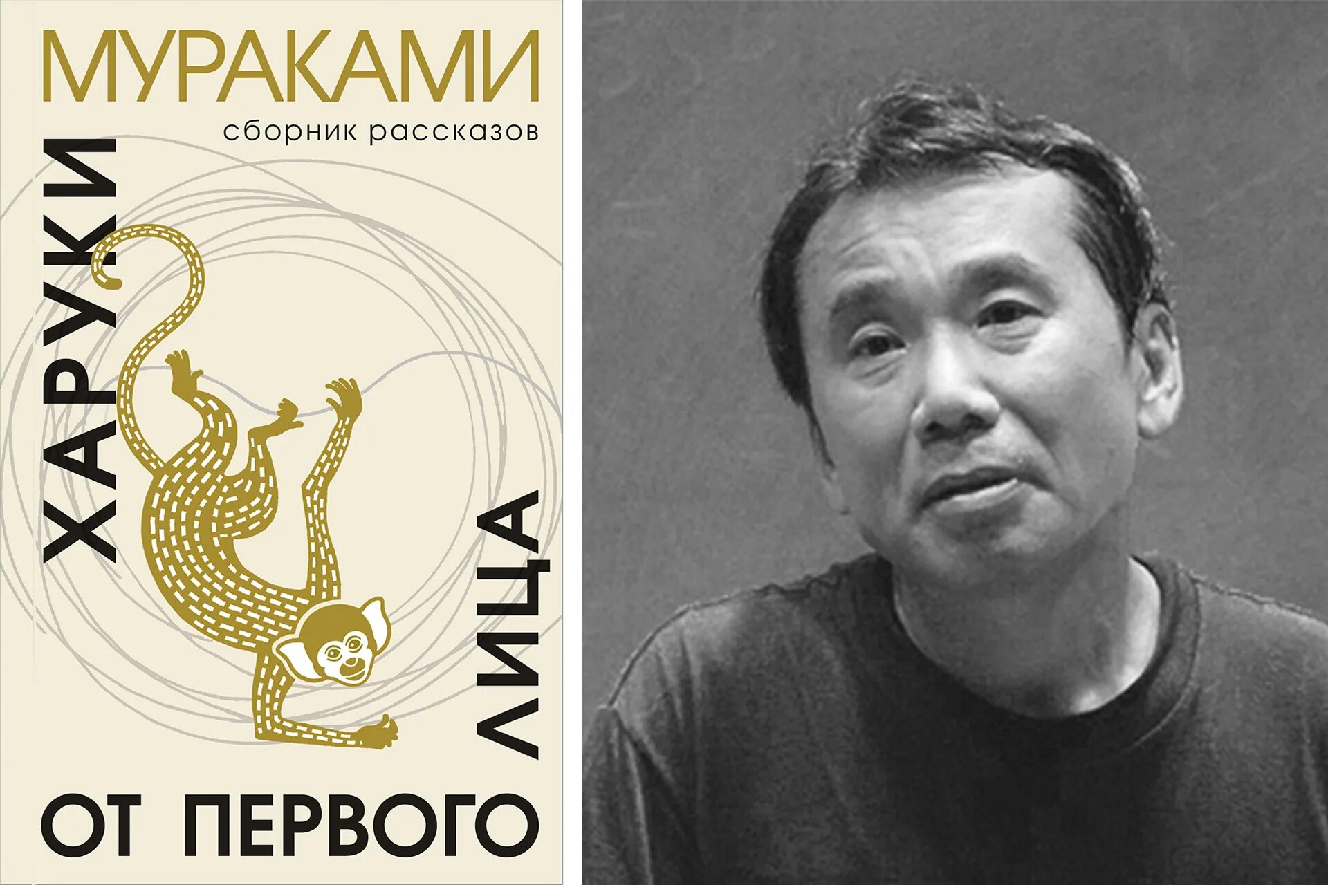Книга от первого лица. Мураками писатель. Харуки Мураками от первого лица. Харуки Мураками от первого лица книга. Мураками 2022.