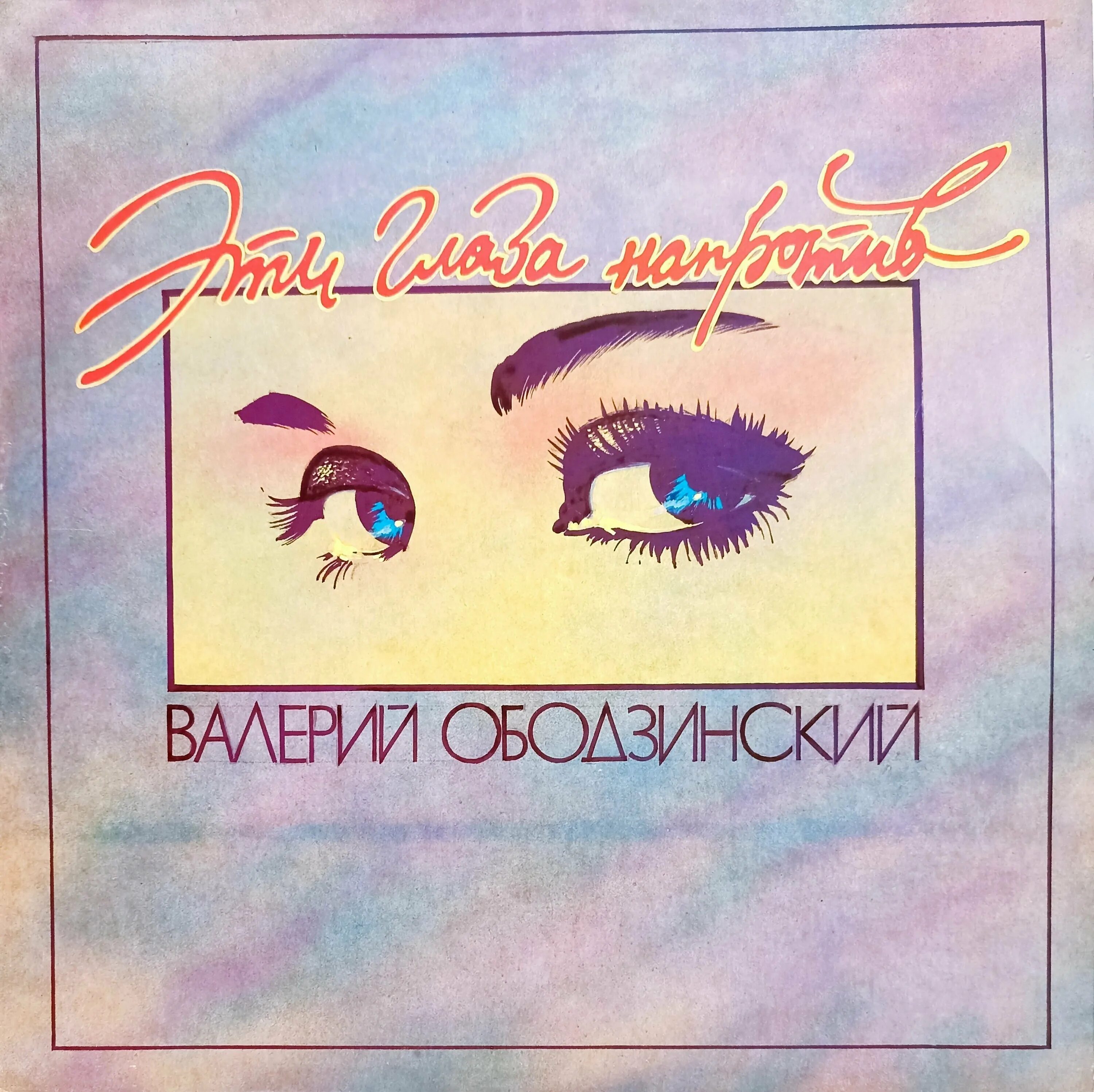 эти глаза напротив в исполнении ободзинского. памяти валерия ободзинского. валерий ободзинский 1996. валерий ободзинский концерт. александр ободзинский.