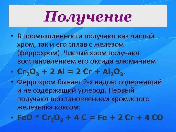 Оксид хрома iii образуется в реакции. Получение хрома в промышленности. Способы получения хрома в промышленности. Получение в промышленности. Хром получение в промышленности.