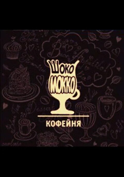 Шоко мокко. Шоко мокко кофейня. mocco club барнаул. шоко мокко моя кофейня. шоко-моко, санкт-петербург.