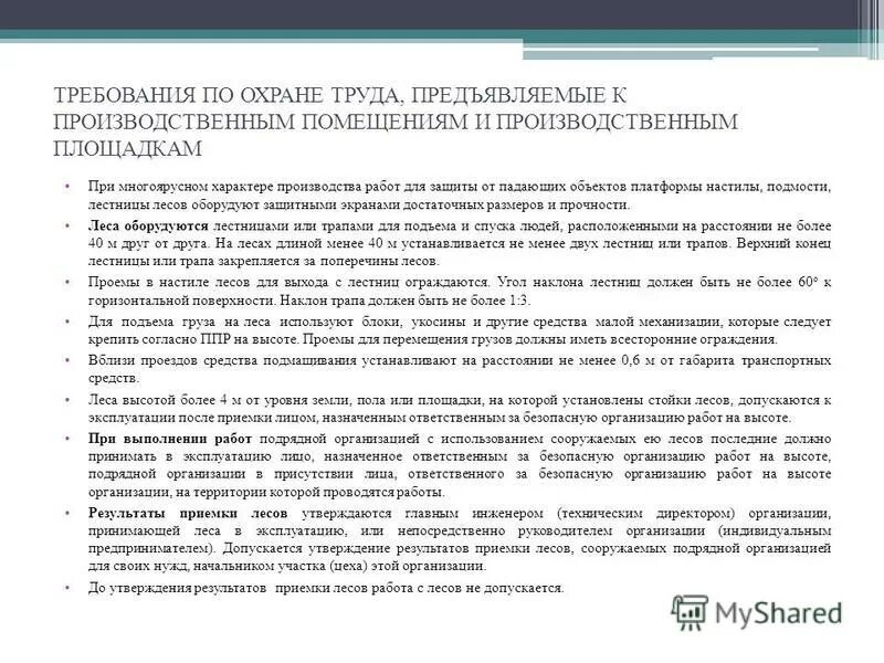 Требования предъявляемые к трудовому договору. Требования охраны труда к производственным помещениям, площадкам. Техника безопасности в производственных помещениях. Требования к производственной площадке.