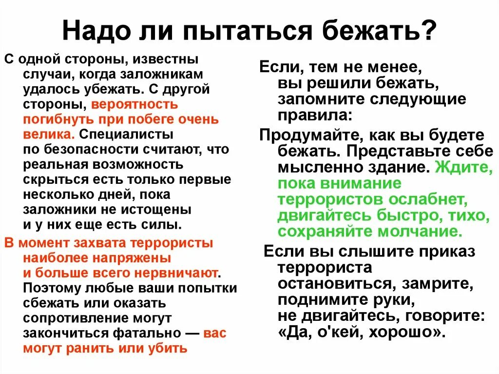 Надо ли пытаться бежать заложникам. Надо ли пытаться бежать при терроризме. Как убегать от террориста. Надо ли пытаться бежать заложникам террориста. Зачем нужны террористы