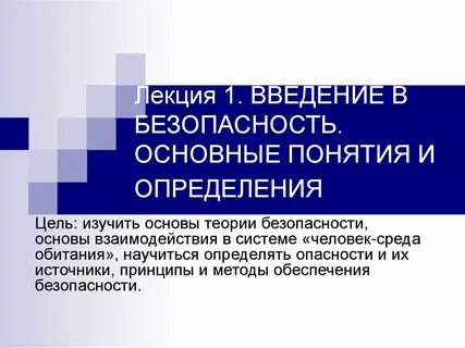 Понятия и определения бжд
