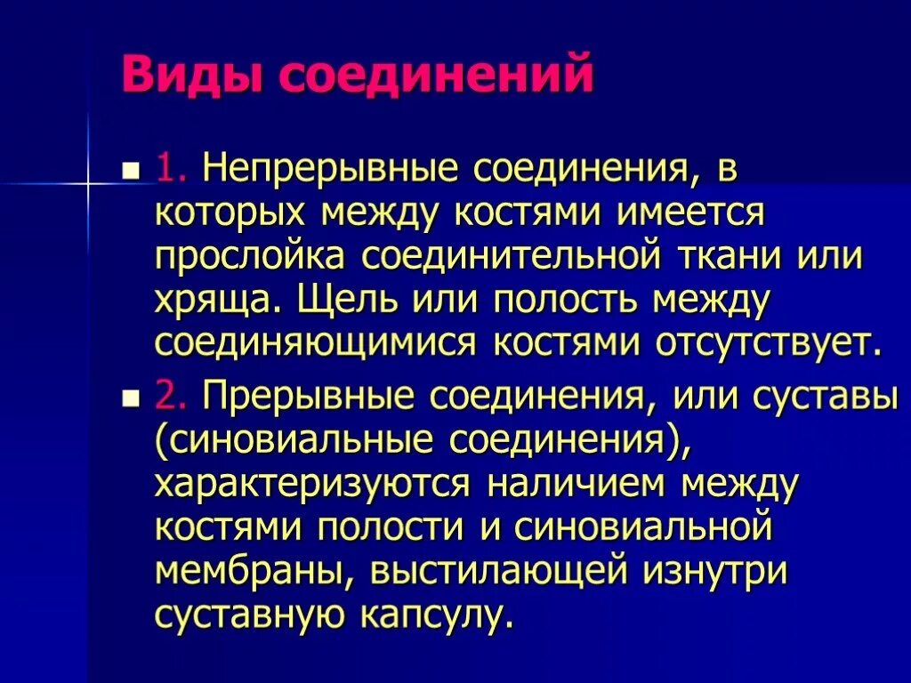 Прерывные соединения костей. Характеристика непрерывных соединений костей. Прерывные и непрерывные соединения костей. Что такое соединения в анатомии прерывные непрерывные. Виды непрерывных соединений.