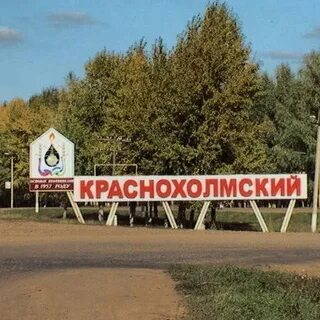 Краснохолмск