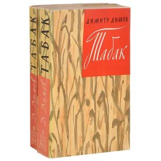 Димов книги