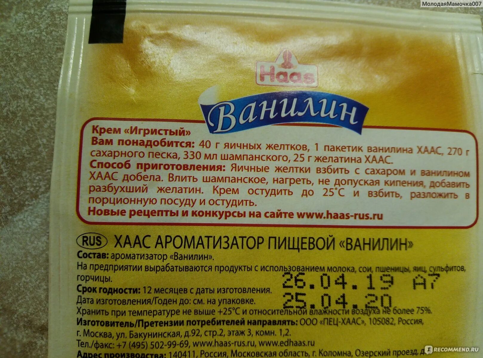 Ванилин сколько грамм. Ванилин. Ванилин состав. Ваниль в пакетиках для выпечки. Ванилин 1 гр.