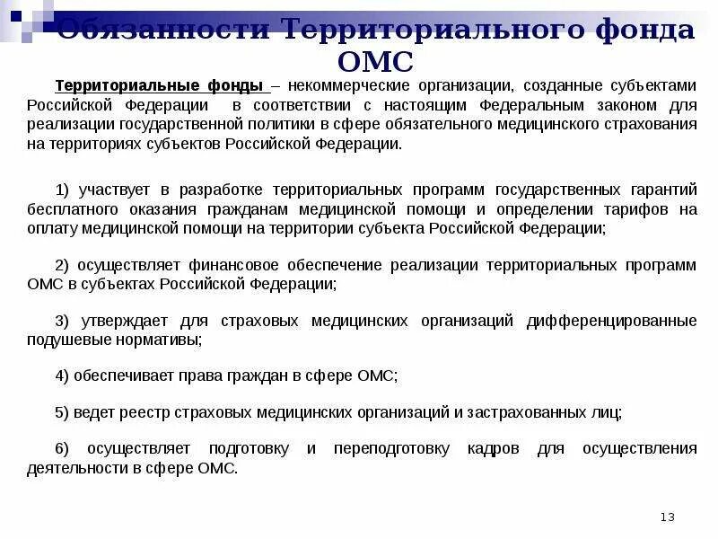 Сайт ффомс рф. Основные функции фонда ОМС. Территориальный фонд ОМС. Федеральные и территориальные фонды ОМС. Функции федерального и территориального фондов ОМС.