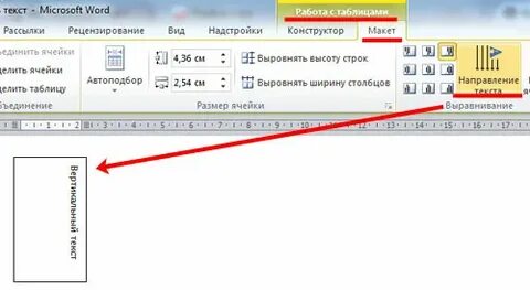 Как в таблице ворд развернуть текст вертикально