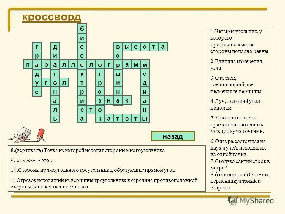 кроссворд по теме углы 5 класс. кроссворд на тему геометрия. кросфортна тему треугольник. углы измерение углов кроссворд. углы измерение углов кроссворд.