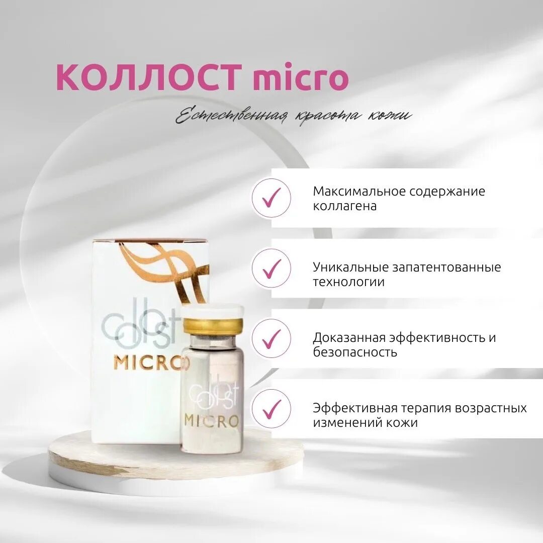 Collost micro препарат. Коллаген collost отзывы. Коллаген коллост 15. 5. 5 мл.
