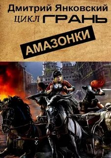 Амазонки книга