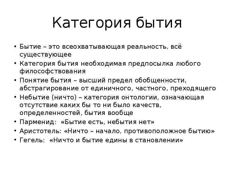 Категории бытия. Философская категория бытия. Категории бытия в философии. Категории бытия в философии кратко. Категория бытия смысл бытия